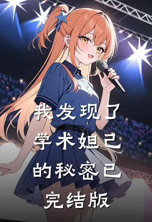 我发现了学术妲己的秘密已完结版