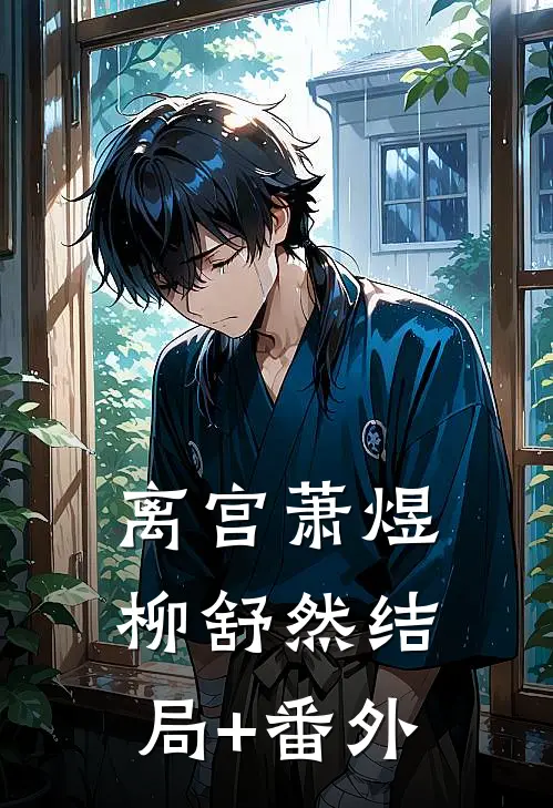 离宫萧煜柳舒然结局+番外