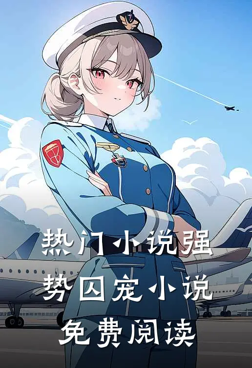 热门小说强势囚宠小说免费阅读