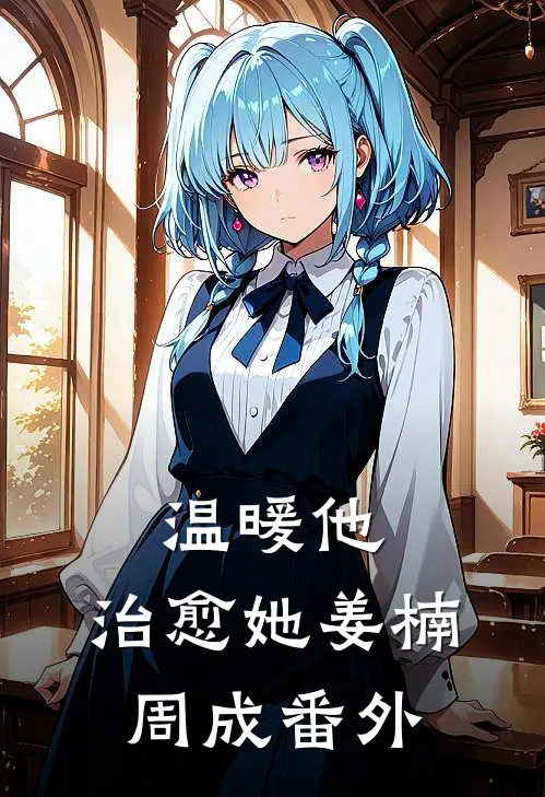 温暖他，治愈她姜楠周成 番外