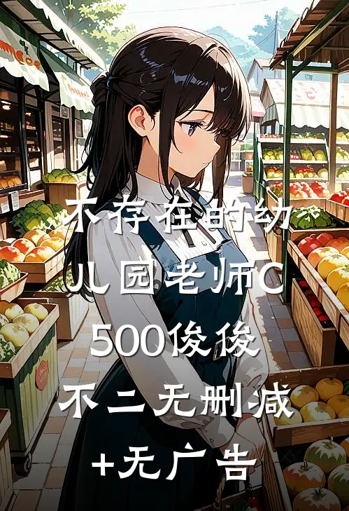 不存在的幼儿园老师C500俊俊不二无删减+无广告