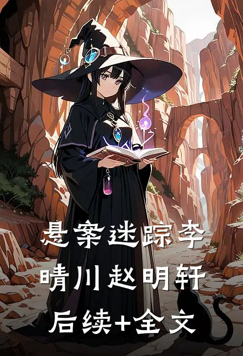 悬案迷踪李晴川赵明轩后续+全文