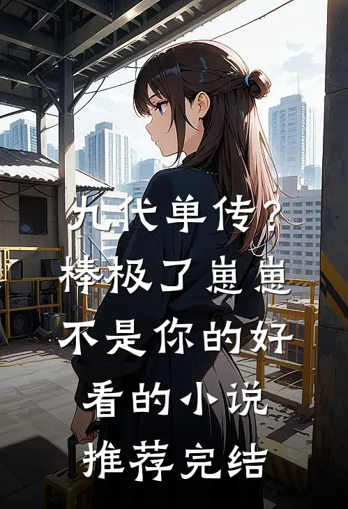九代单传？棒极了，崽崽不是你的好看的小说推荐完结