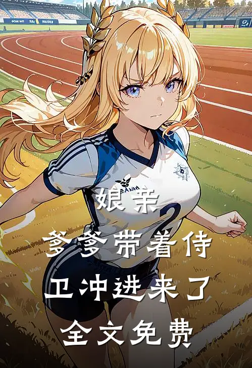 娘亲，爹爹带着侍卫冲进来了全文免费