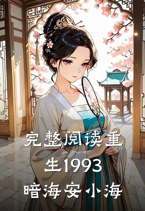 完整阅读重生1993暗海 安小海