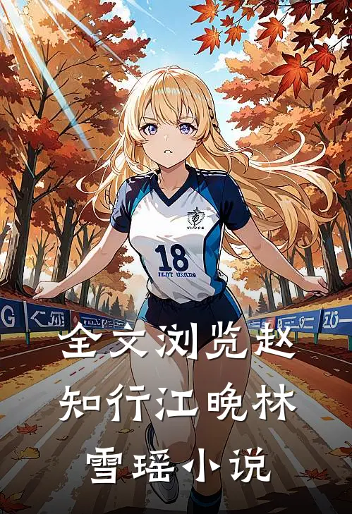 全文浏览赵知行江晚林雪瑶小说