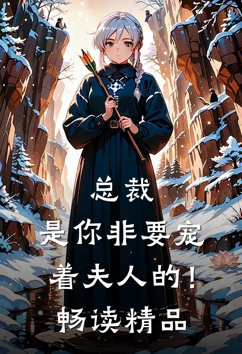 总裁，是你非要宠着夫人的！畅读精品