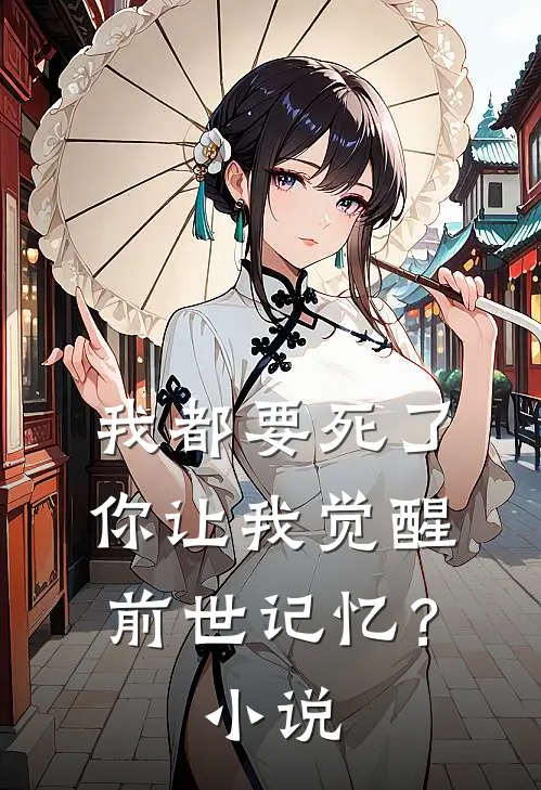 我都要死了，你让我觉醒前世记忆？小说