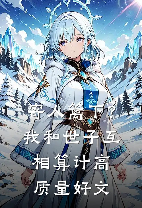 寄人篱下？我和世子互相算计高质量好文