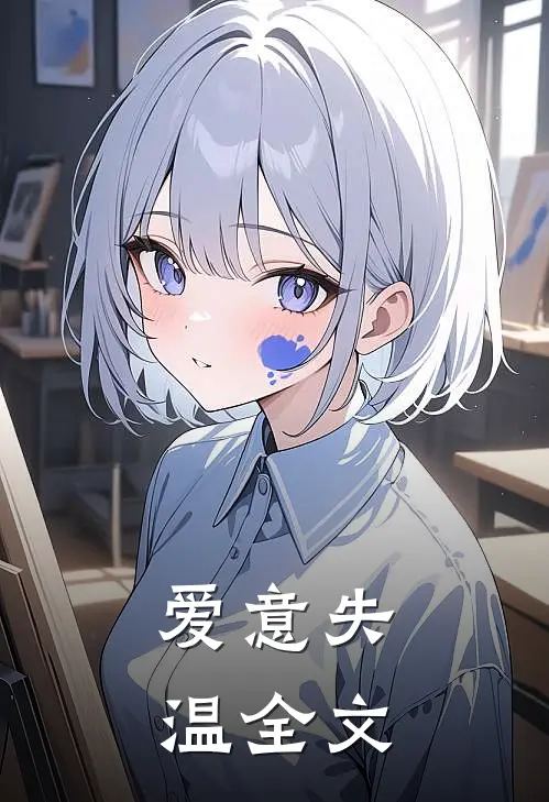 爱意失温全文