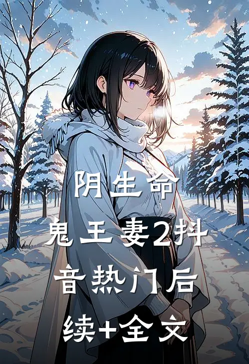阴生命，鬼王妻2抖音热门后续+全文