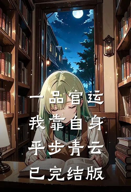 一品官运，我靠自身平步青云已完结版