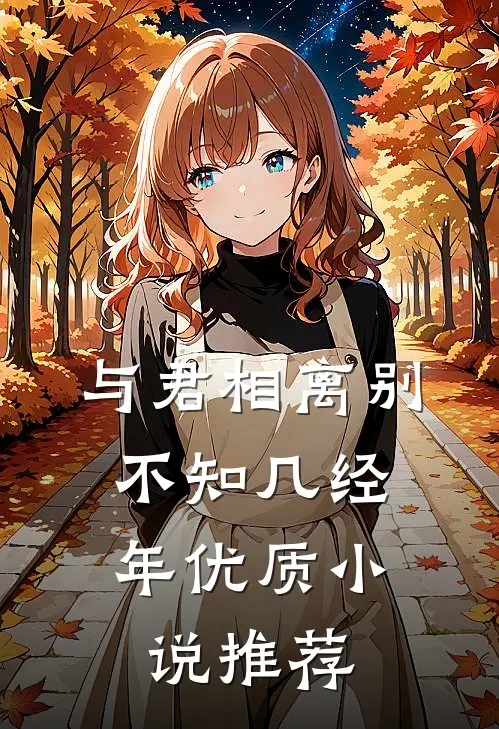 与君相离别，不知几经年优质小说推荐