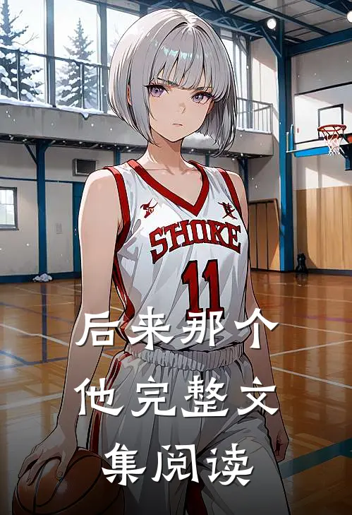 后来那个他完整文集阅读