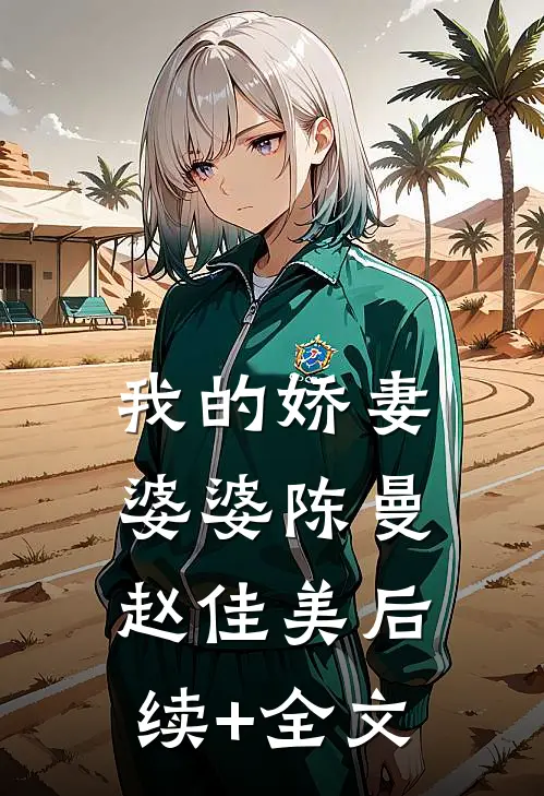我的娇妻婆婆陈曼赵佳美后续+全文