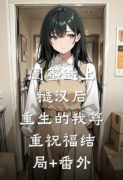 闺蜜迷上糙汉后，重生的我尊重祝福结局+番外