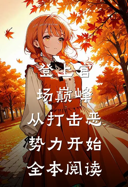 登上官场巅峰，从打击恶势力开始全本阅读