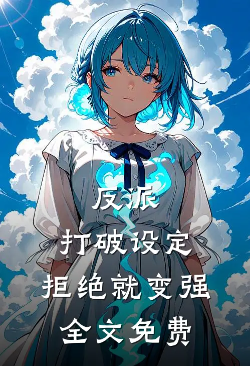 反派：打破设定，拒绝就变强全文免费