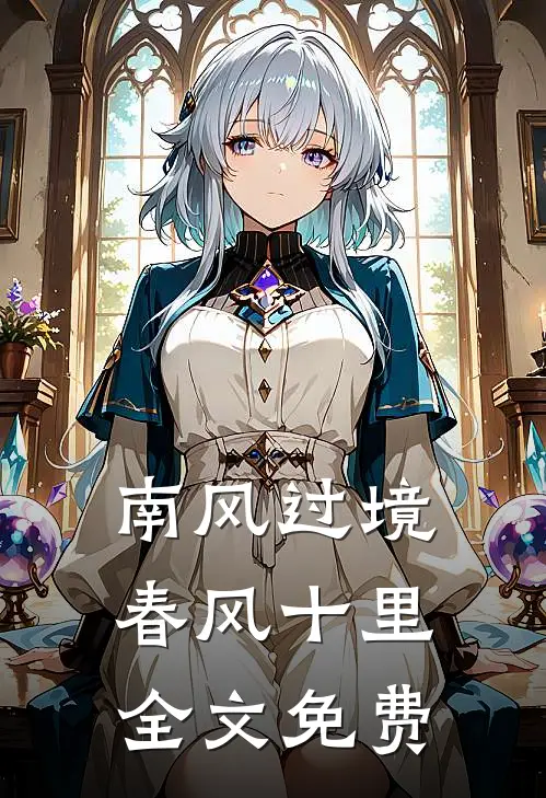 南风过境，春风十里全文免费