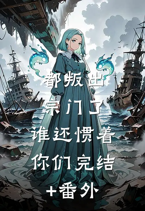 都叛出宗门了，谁还惯着你们完结+番外