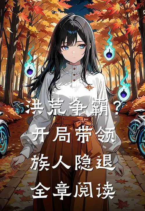 洪荒争霸？开局带领族人隐退全章阅读