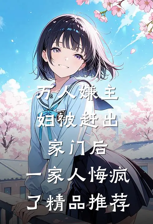 万人嫌主妇被赶出家门后，一家人悔疯了精品推荐