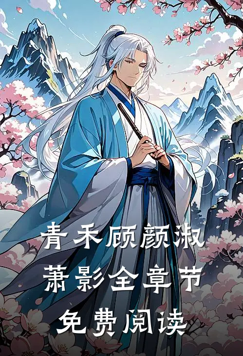 青禾顾颜淑萧影全章节免费阅读