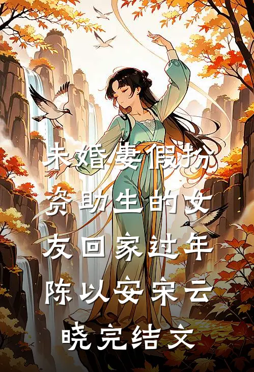 未婚妻假扮资助生的女友回家过年陈以安宋云晓完结文
