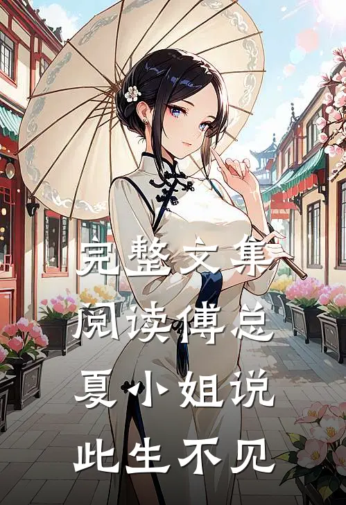 完整文集阅读傅总,夏小姐说此生不见