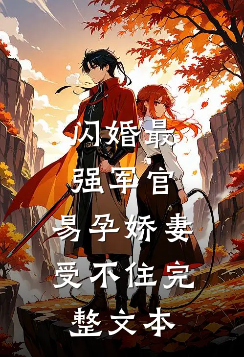闪婚最强军官，易孕娇妻受不住完整文本