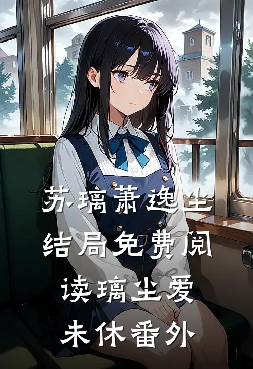 苏璃萧逸尘结局免费阅读璃尘爱未休番外