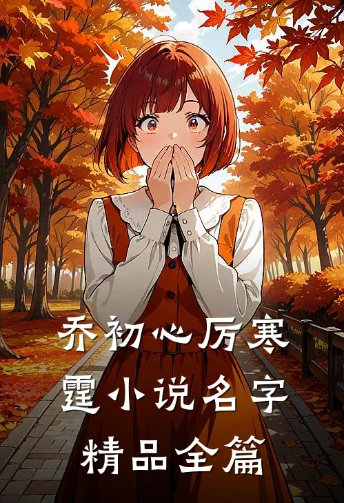 乔初心厉寒霆小说名字精品全篇