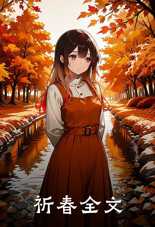 祈春全文