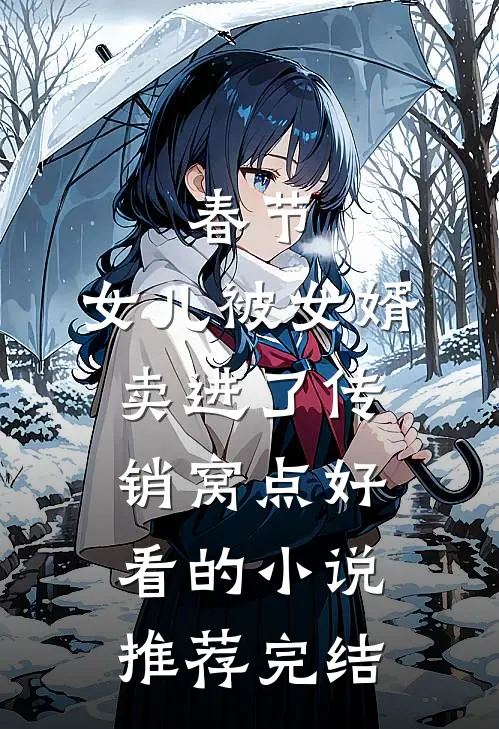 春节，女儿被女婿卖进了传销窝点好看的小说推荐完结