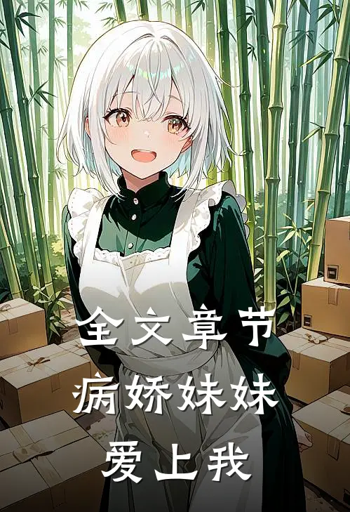 全文章节病娇妹妹爱上我
