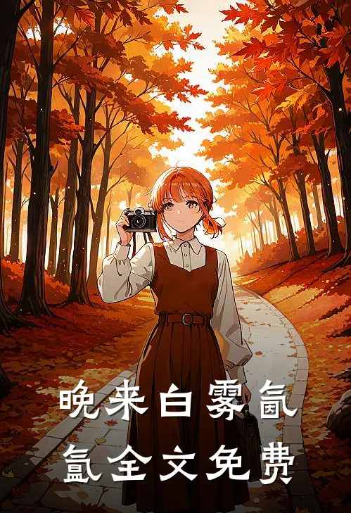 晚来白雾氤氲全文免费