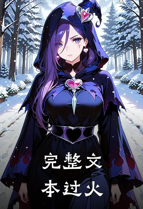 完整文本过火