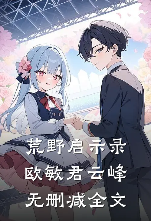 荒野启示录欧敏君云峰无删减全文