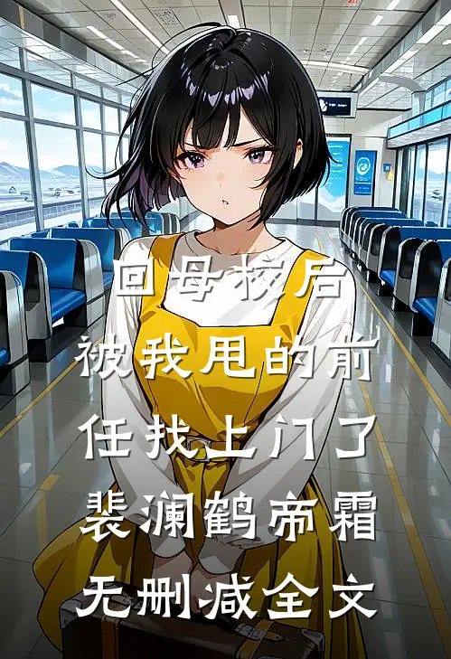 回母校后，被我甩的前任找上门了裴澜鹤帝霜无删减全文