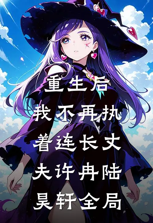重生后，我不再执着连长丈夫许冉陆昊轩全局