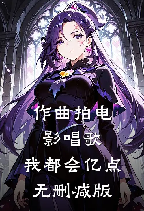 作曲拍电影唱歌，我都会亿点无删减版