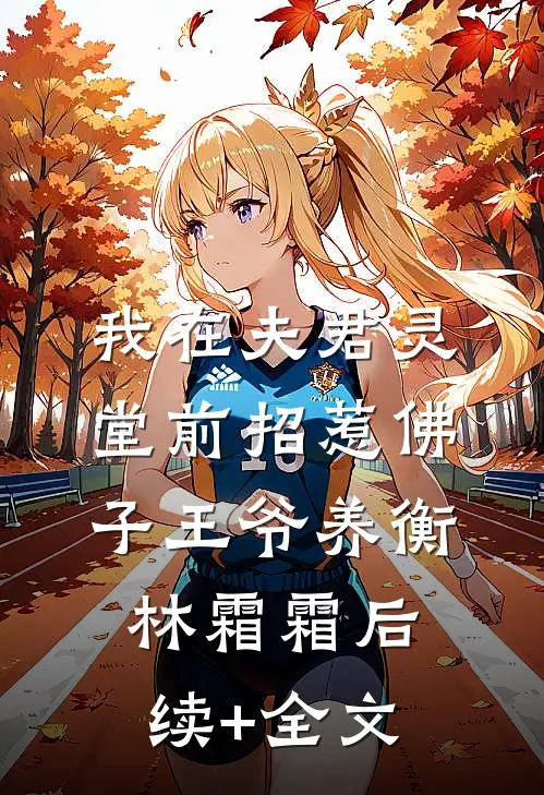 我在夫君灵堂前招惹佛子王爷养衡林霜霜后续+全文