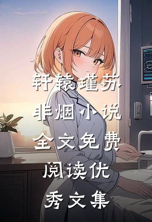 轩辕瑾苏非烟小说全文免费阅读优秀文集