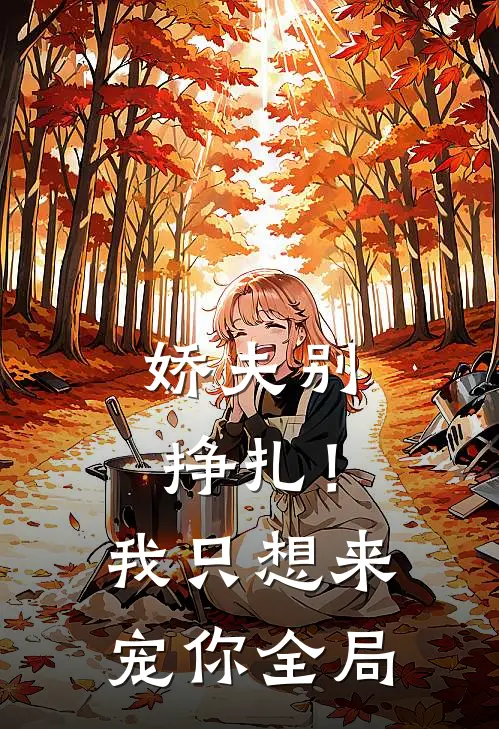 娇夫别挣扎！我只想来宠你全局