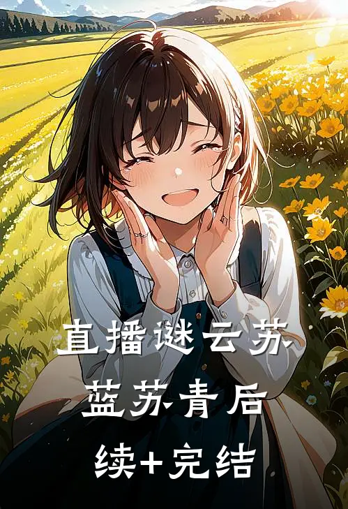 直播谜云苏蓝苏青后续+完结