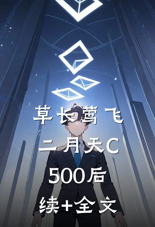 草长莺飞二月天C500后续+全文