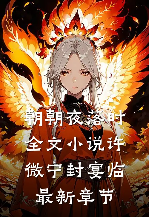 朝朝夜落时全文小说许微宁封宴临最新章节