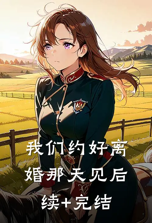 我们约好离婚那天见后续+完结