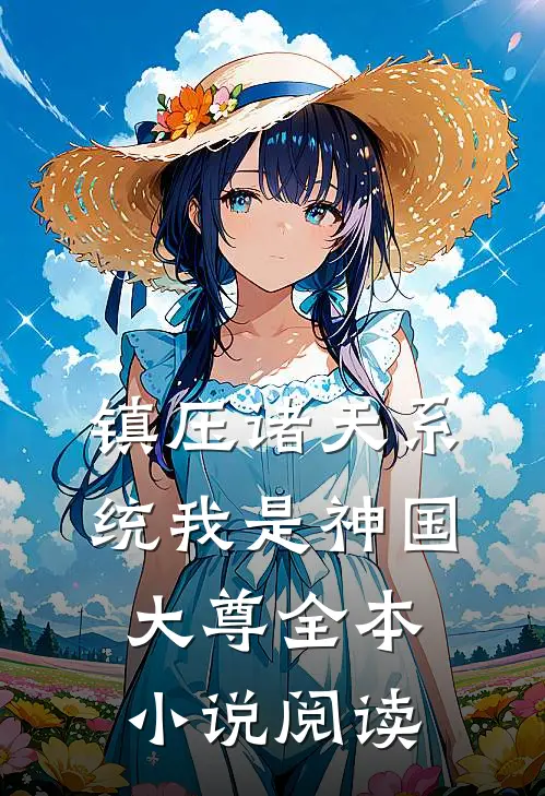 镇压诸天系统我是神国大尊全本小说阅读