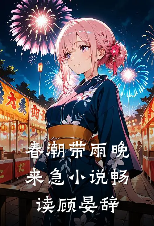 春潮带雨晚来急小说畅读顾晏辞